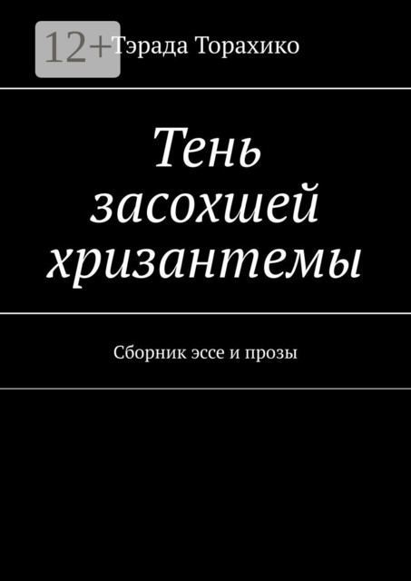 Тень засохшей хризантемы