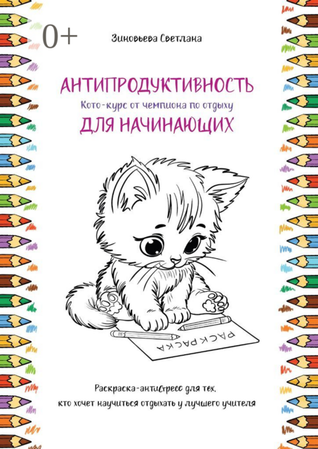 Раскраска антистресс. Антипродуктивность для начинающих. Кото-курс от чемпиона по отдыху