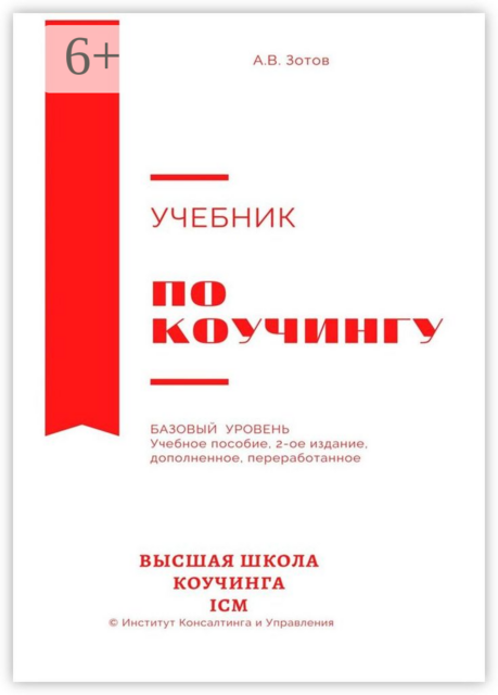 Учебник по коучингу. Базовый уровень, А.В. Зотов