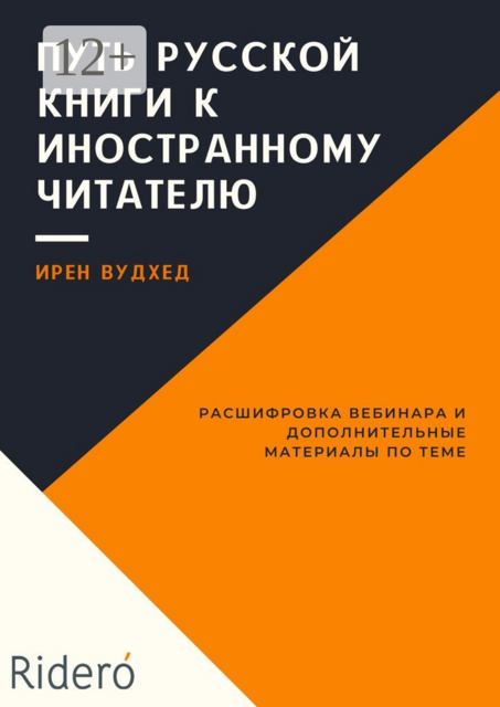Путь русской книги к иностранному читателю