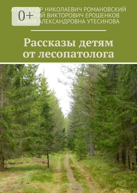 Рассказы детям от лесопатолога