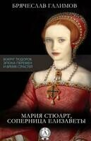 Книга 3. Мария Стюарт, соперница Елизаветы втэпивс-3