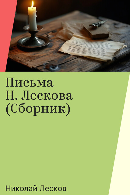 Письма Н. Лескова (Сборник)