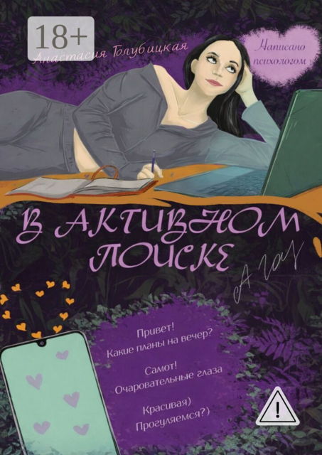 В активном поиске