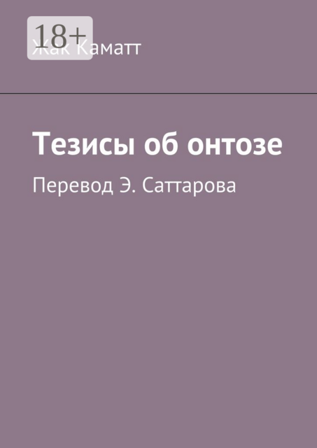 Тезисы об онтозе, Жак Каматт