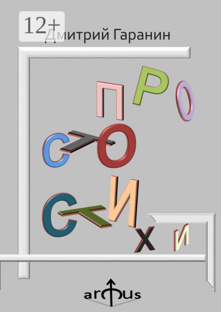 Просто стихи