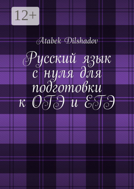 Русский язык с нуля для подготовки к ОГЭ и ЕГЭ