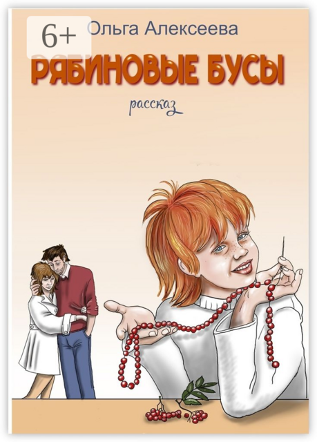 Рябиновые бусы