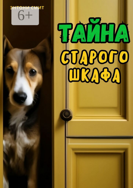Тайна старого шкафа