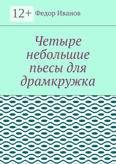 Четыре небольшие пьесы для драмкружка