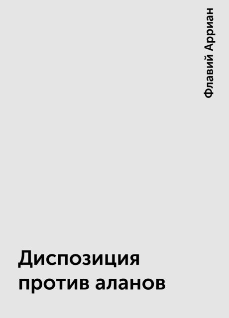 Диспозиция против аланов