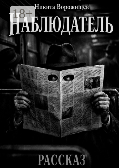 Наблюдатель