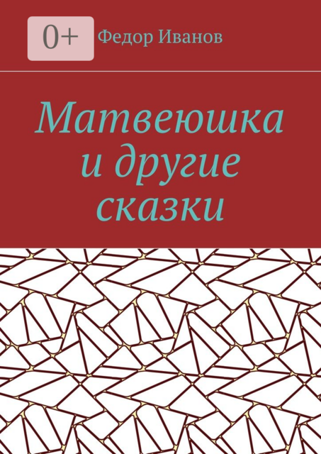 Матвеюшка и другие сказки