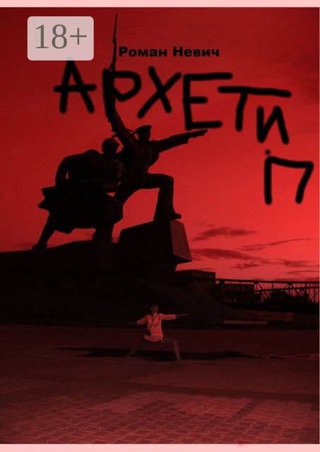 Архетип. Героическая новелла, Роман Невич