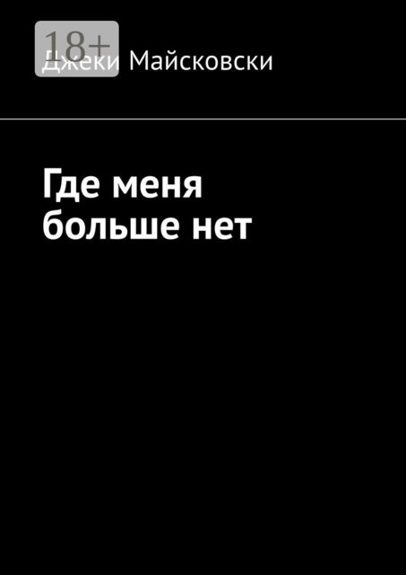Где меня больше нет, Джеки Майсковски