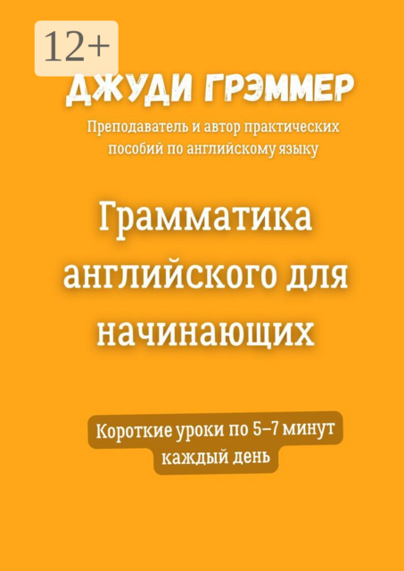 Грамматика английского для начинающих. Короткие уроки по 5–7 минут каждый день