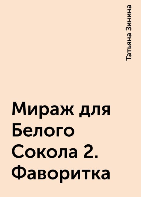 Мираж для Белого Сокола 2. Фаворитка