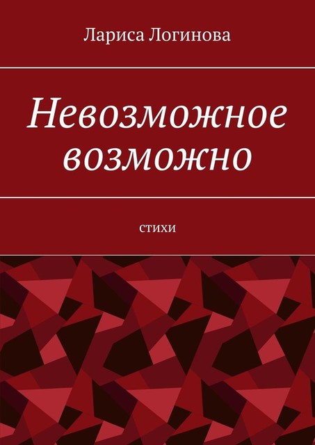 Невозможное возможно