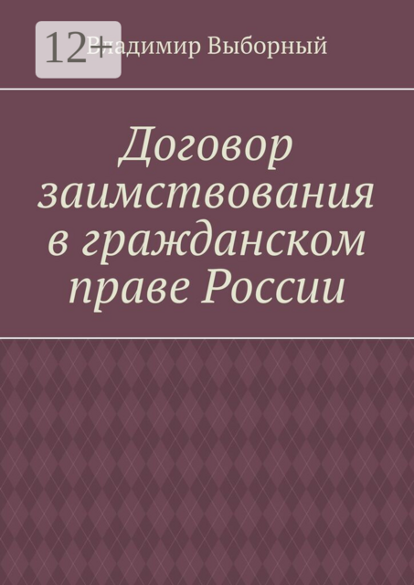 Договор заимствования в гражданском праве России