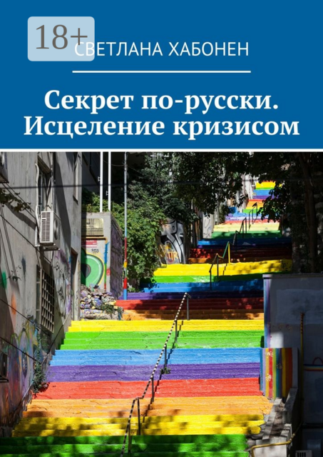 Секрет по-русски. Исцеление кризисом