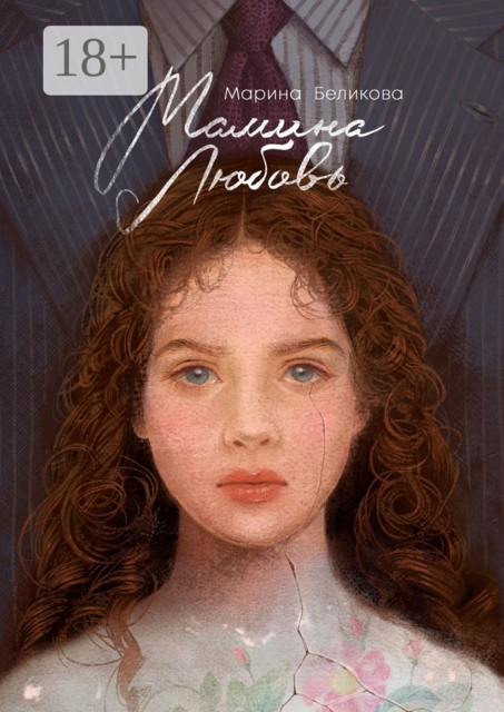 Мамина любовь, Марина Беликова