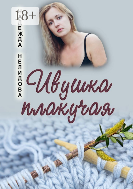 Ивушка плакучая