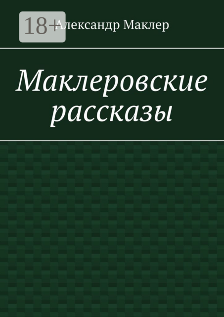 Маклеровские рассказы