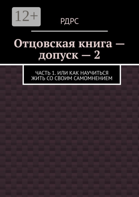 Отцовская книга — допуск — 2. Часть 1. Или как научиться жить со своим самомнением