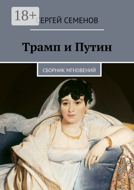 Трамп и Путин