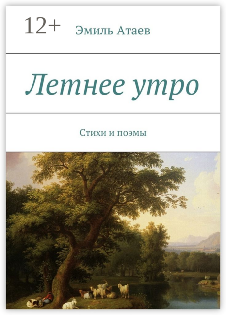 Летнее утро