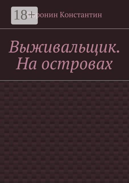 Выживальщик. На островах, Константин Воронин