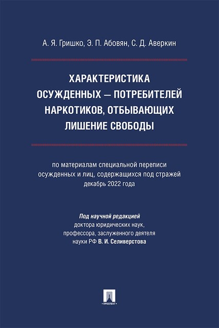 Характеристика осужденных — потребителей наркотиков, отбывающих лишение свободы. Монография