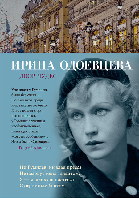 Двор чудес, Ирина Одоевцева