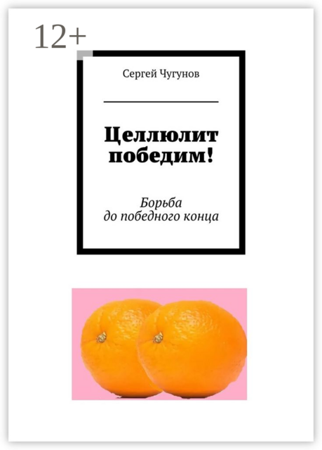 Целлюлит победим!. Борьба до победного конца