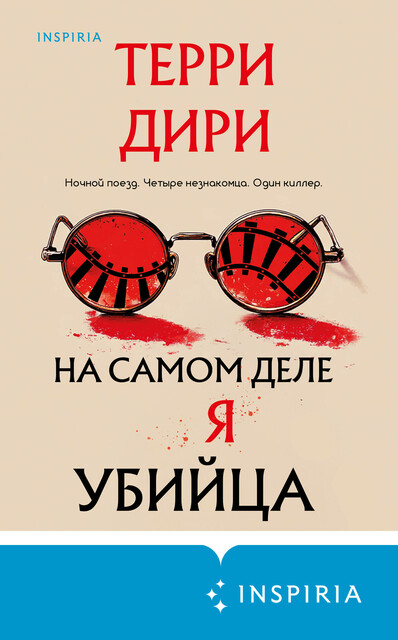 На самом деле я убийца