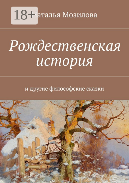 Рождественская история. И другие философские сказки