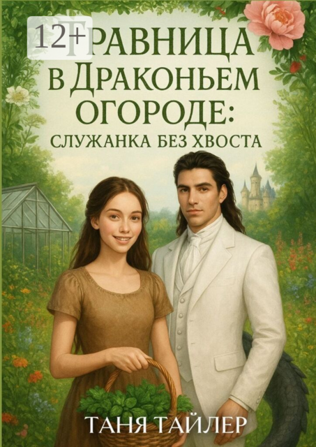Травница в Драконьем огороде: служанка без хвоста