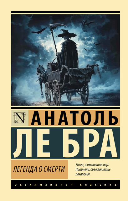 Легенда о Смерти, Анатоль Ле Бра