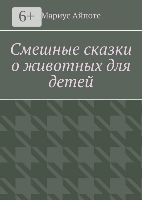 Смешные сказки о животных для детей, Мариус Айпоте