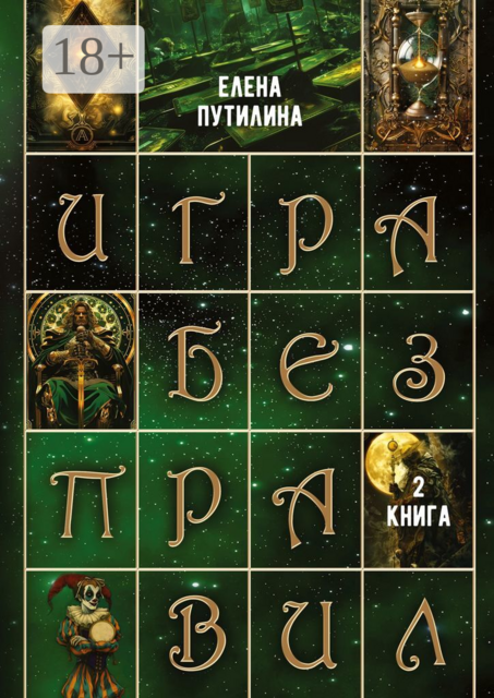 Игра без правил