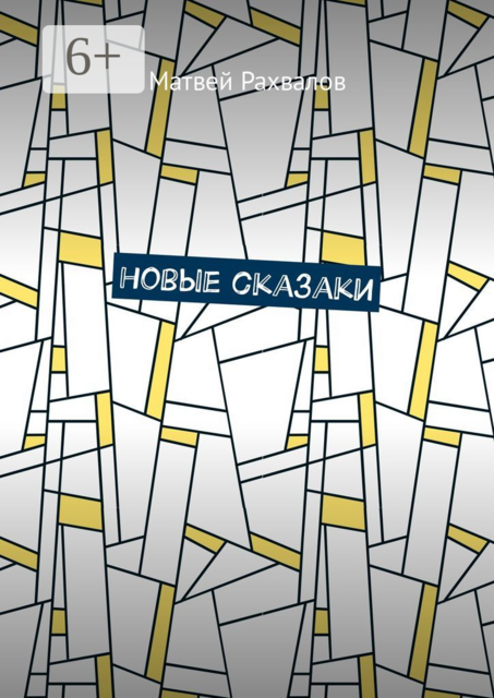 Новые сказаки