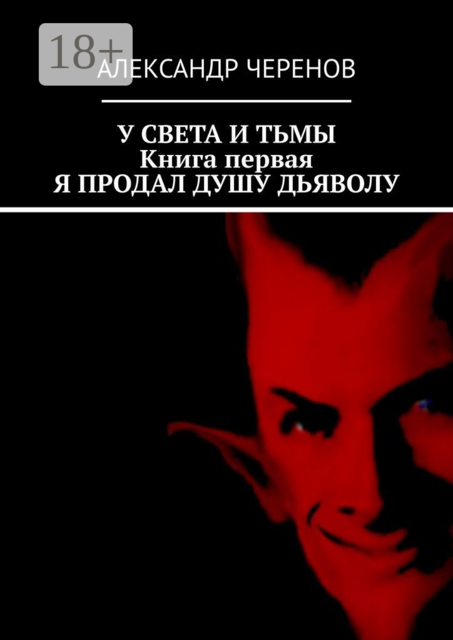 У света и тьмы. Книга первая. Я продал душу дьяволу