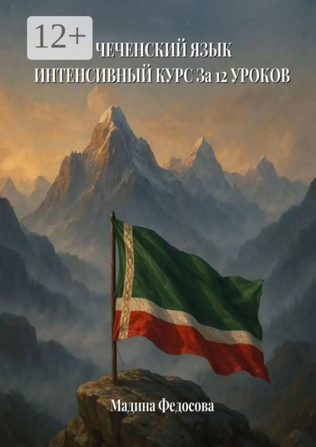 Чеченский язык. Интенсивный курс за 12 уроков