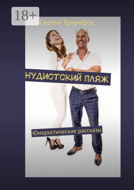 Нудистский пляж. Юмористические рассказы