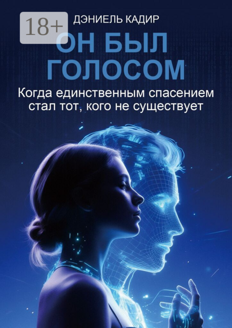 Он был голосом