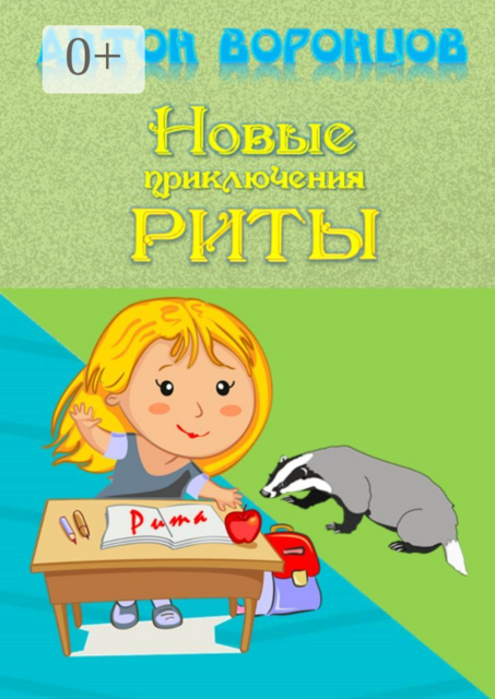 Новые приключения Риты