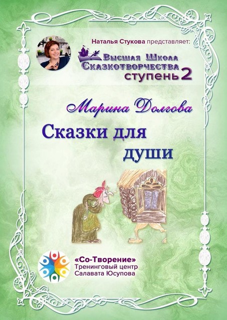 Сказки для души