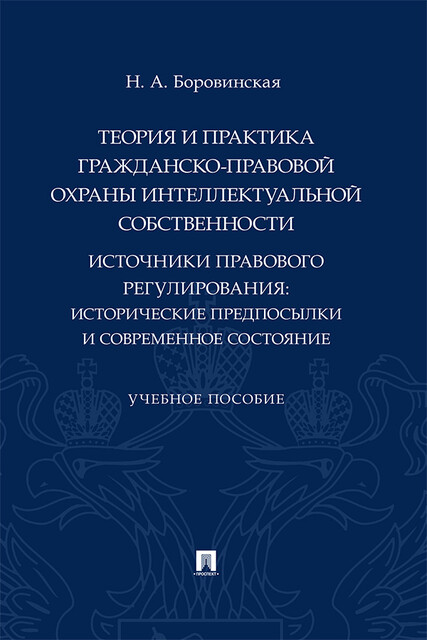 Теория и практика гражданско-правовой охраны интеллектуальной собственности (источники правового регулирования), Н.А. Боровинская