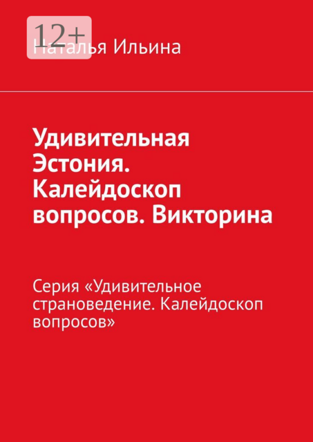 Удивительная Эстония. Калейдоскоп вопросов. Викторина. Серия «Удивительное страноведение. Калейдоскоп вопросов»