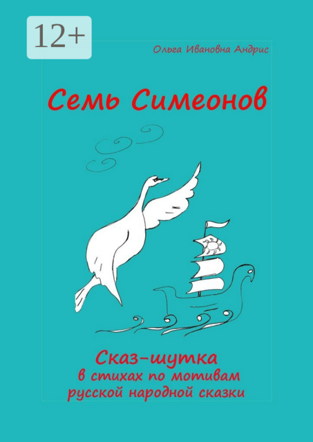 Семь Симеонов. Сказ-шутка в стихах по мотивам русской народной сказки